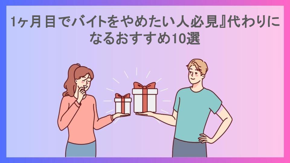 1ヶ月目でバイトをやめたい人必見』代わりになるおすすめ10選